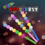 탕후루 LED 불빛봉