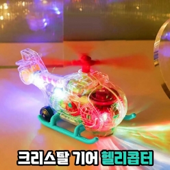 크리스탈 기어 - 헬리콥터