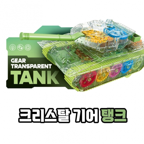 크리스탈 기어 - 탱크