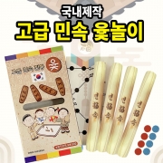 고급 민속 윷놀이