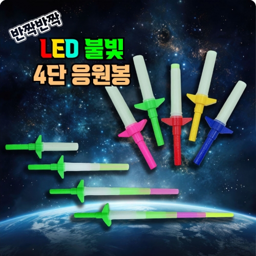 4단 LED 불빛 응원봉