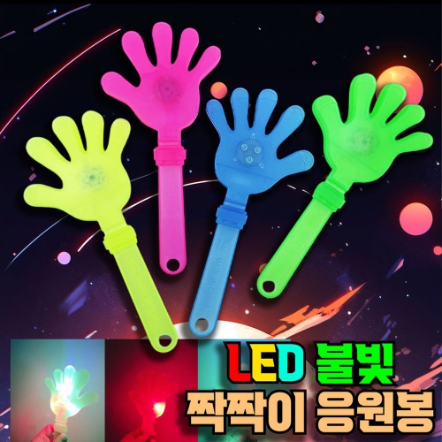 짝짝이 LED 불빛 응원봉