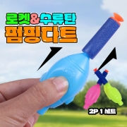 로켓&수류탄 펌핑다트