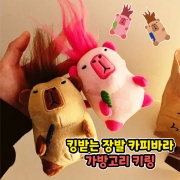 킹받는 장발 카피바라 가방고리 키링