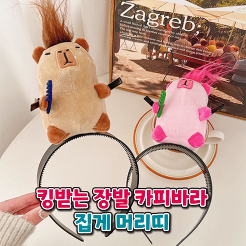 킹받는 장발 카피바라 집게 머리띠