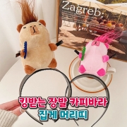 킹받는 장발 카피바라 집게 머리띠