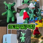 외계인 인형 키링
