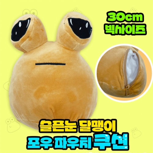 슬픈눈 달팽이 포우 빅사이즈 파우치 쿠션