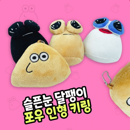 슬픈눈 달팽이 포우 인형  키링