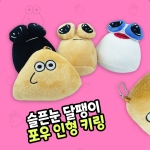 슬픈눈 달팽이 포우 인형  키링
