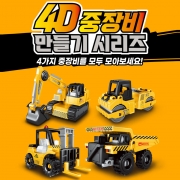4D 중장비 만들기 시리즈