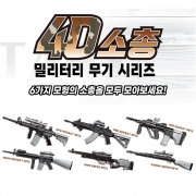 4D 소총 밀리터리 무기 시리즈
