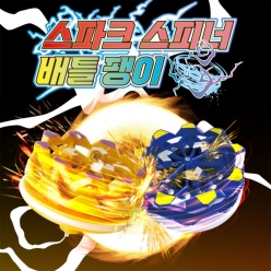 스파크 스피너 배틀 팽이