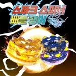 스파크 스피너 배틀 팽이