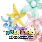 DIY 모루 꽃 만들기