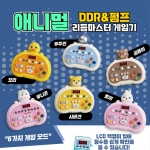 애니멀 DDR&펌프 리듬 마스터 게임기