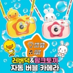 러버덕&핑크토끼 자동 버블 카메라