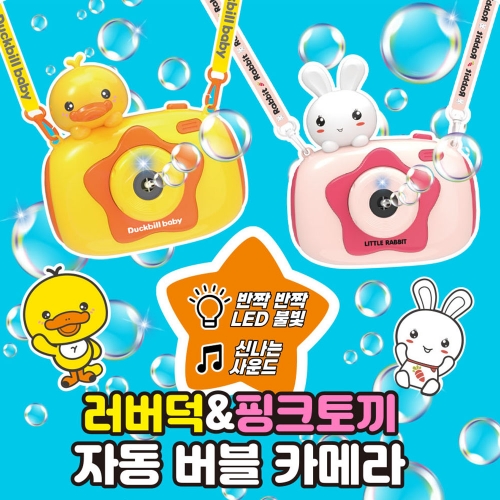 러버덕&핑크토끼 자동 버블 카메라