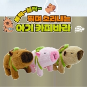 아기 카피바라 작동인형