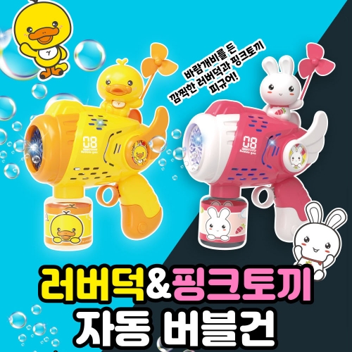 러버덕&핑크토끼 자동 버블건