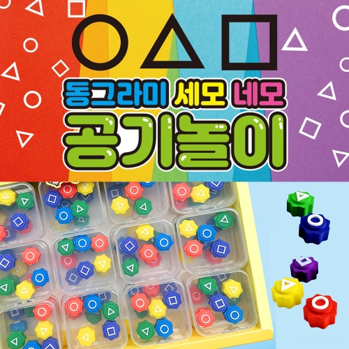 동그라미 세모 네모 공기놀이