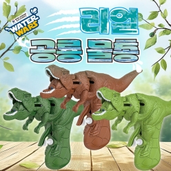 워터워즈 리얼 공룡 물총