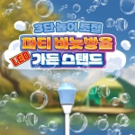 LED 파티 비눗방울 가든 스탠드