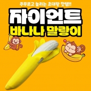 자이언트 바나나 말랑이