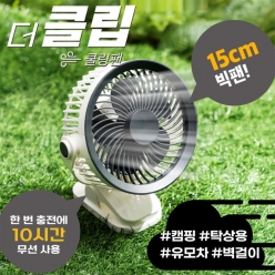더 클립 선풍기