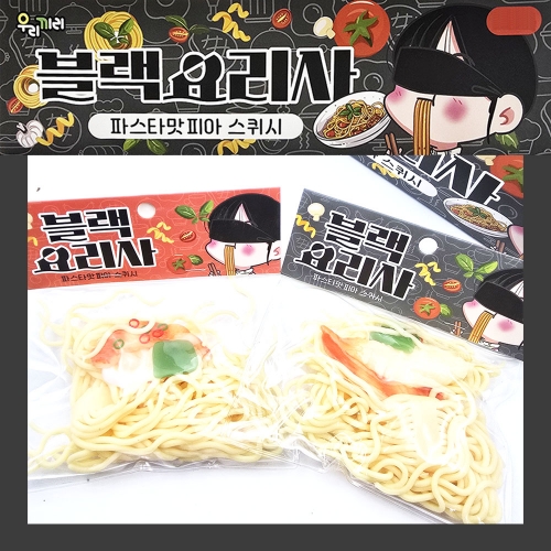 블랙요리사 스퀴시