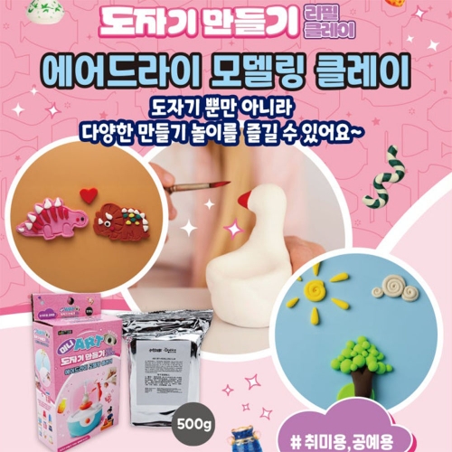 미니 ART 도자기 만들기-에어드라이 모델링 클레이