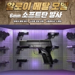 알로이 메탈 미니 소프트건 12종