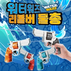 워터워즈 리볼버 물총