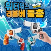 워터워즈 리볼버 물총