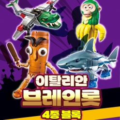 이탈리안 브레인롯 4종 블록