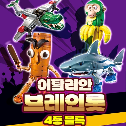 이탈리안 브레인롯 4종 블록