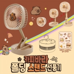 카피바라 폴딩 스탠드 선풍기