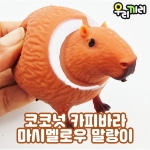 코코넛 카피바라 마시멜로 말랑이