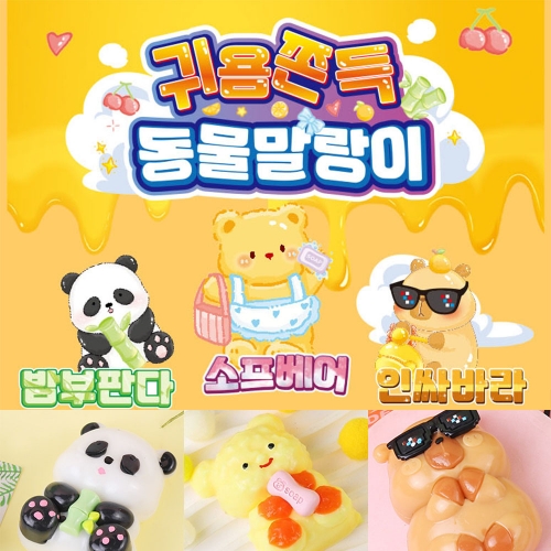 귀욤쫀득 동물 말랑이