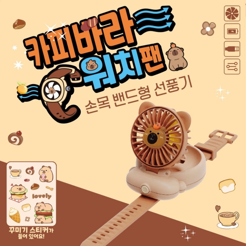 카피바라 워치팬