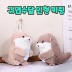 귀엽수달 인형 키링