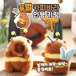 꿀벌 카피바라 인형 키링