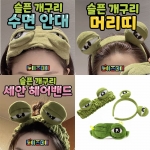 슬픈 개구리 안대 머리띠 헤어밴드