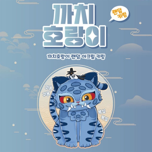 까치호랑이 랜덤 키링 9종