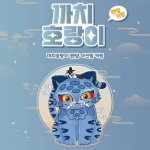 까치호랑이 랜덤 키링 9종