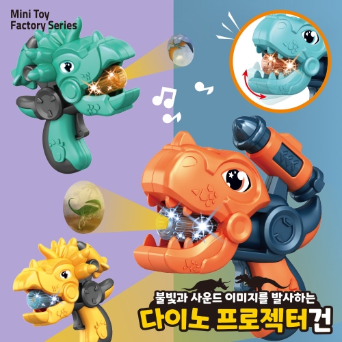 다이노 프로젝터건