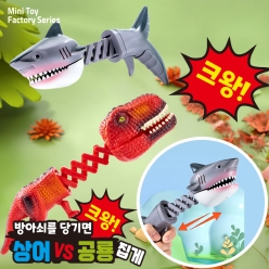 방아쇠를 당기면 상어 VS 공룡 집게