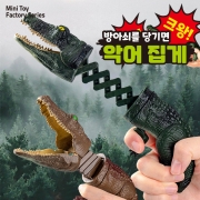 방아쇠를 당기면 악어 집게