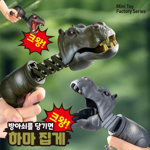 방아쇠를 당기면 하마 집게
