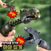 방아쇠를 당기면 하마 집게